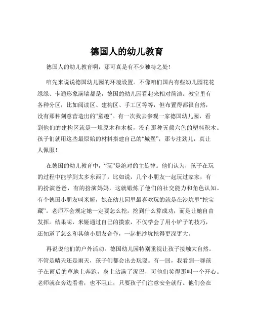 德国人的幼儿教育