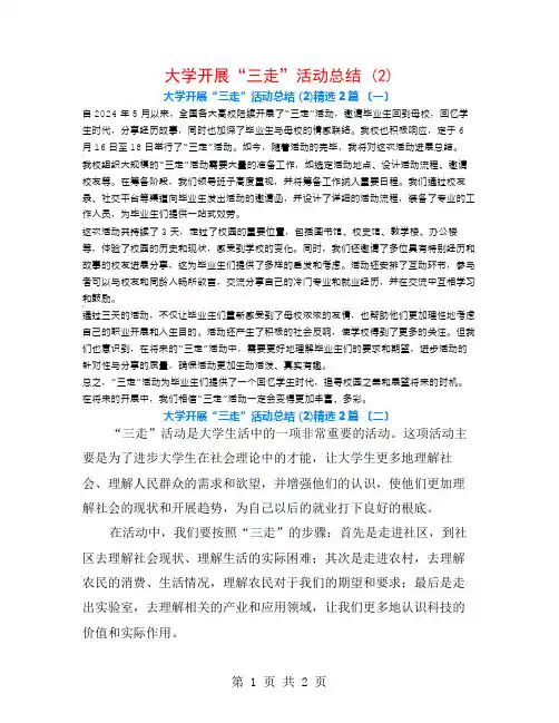 大学开展“三走”活动总结 (2)2篇