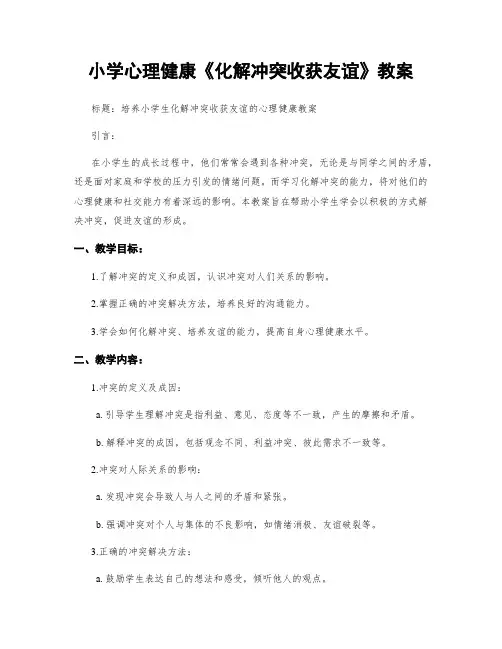 小学心理健康《化解冲突收获友谊》教案