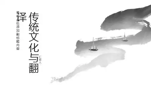 《传统文化与翻译》课件