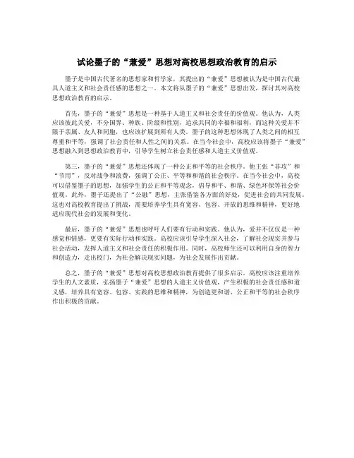 试论墨子的“兼爱”思想对高校思想政治教育的启示