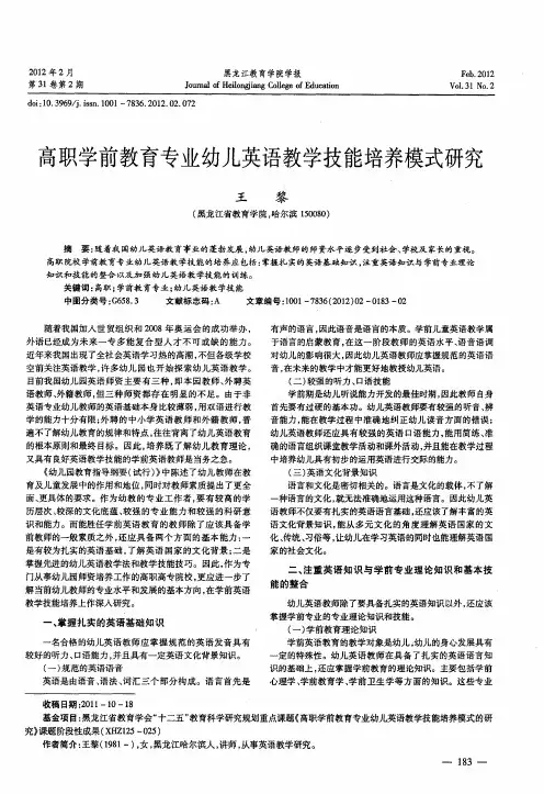 高职学前教育专业幼儿英语教学技能培养模式研究