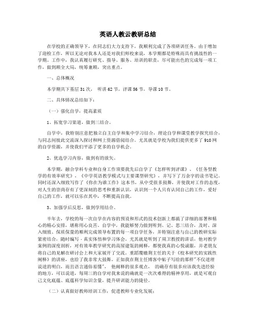英语人教云教研总结