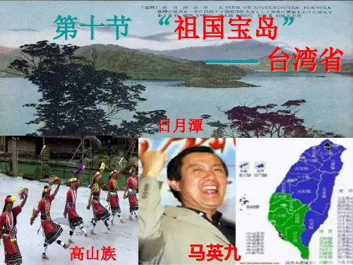 台湾的地理环境与经济发展课件
