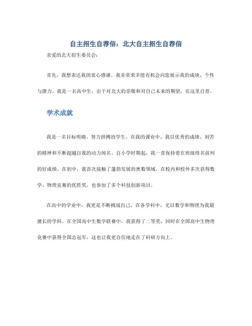 自主招生自荐信：北大自主招生自荐信
