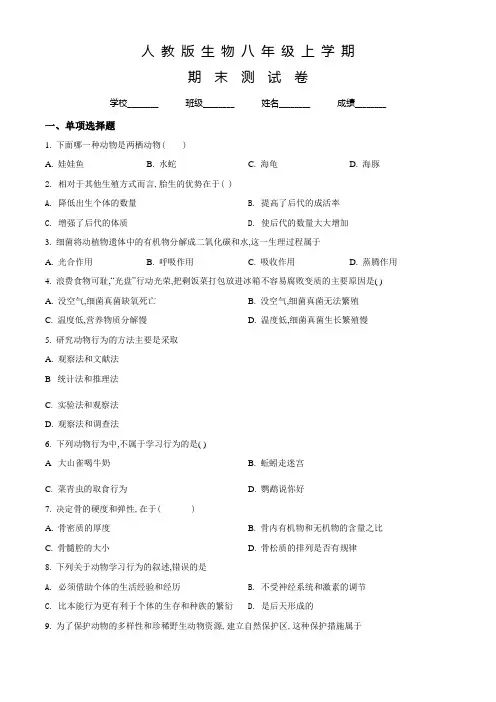 人教版生物八年级上学期《期末考试卷》附答案