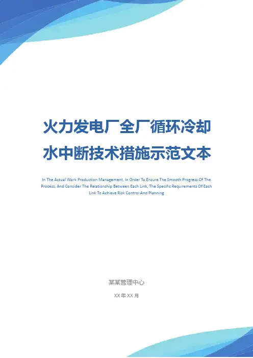 火力发电厂全厂循环冷却水中断技术措施示范文本