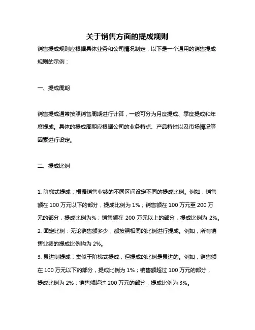 关于销售方面的提成规则