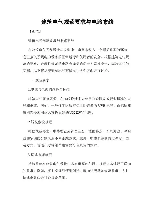 建筑电气规范要求与电路布线