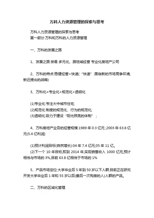万科人力资源管理的探索与思考
