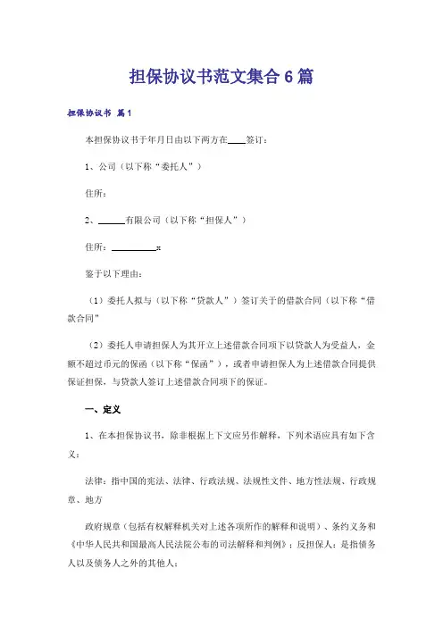 担保协议书范文集合6篇