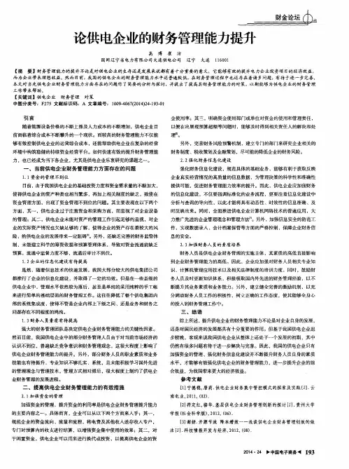 论供电企业的财务管理能力提升