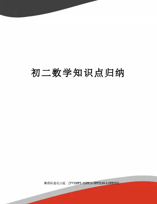 初二数学知识点归纳