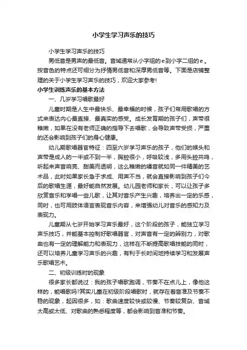 小学生学习声乐的技巧