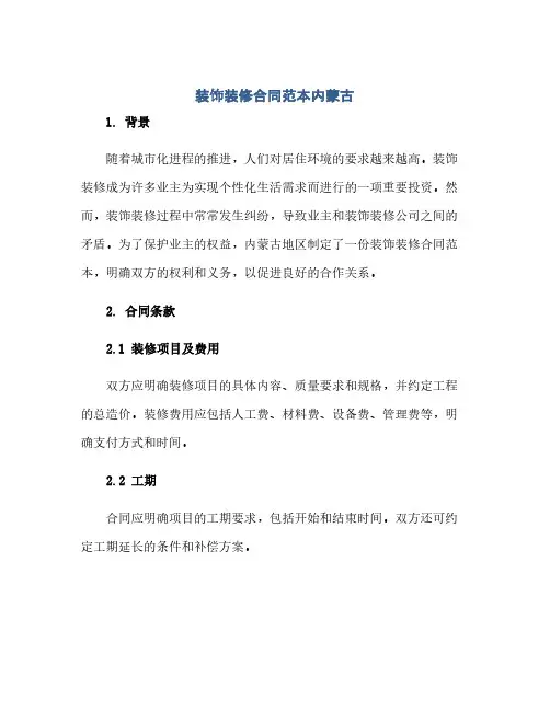 2023装饰装修标准合同范本内蒙古