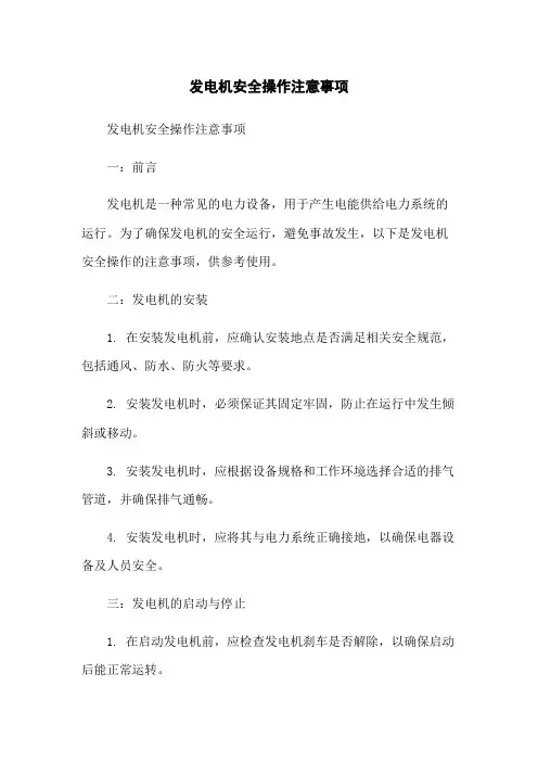 发电机安全操作注意事项