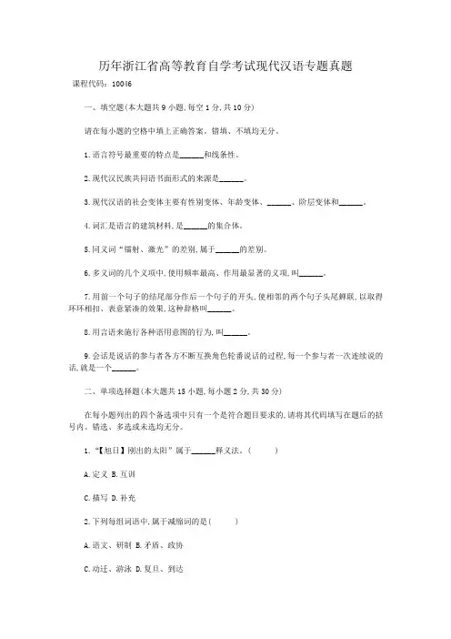 历年浙江省高等教育自学考试现代汉语专题真题