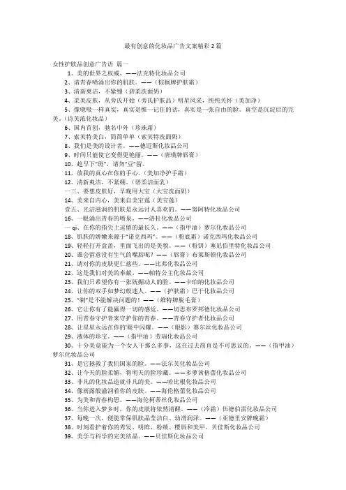 最有创意的化妆品广告文案精彩2篇