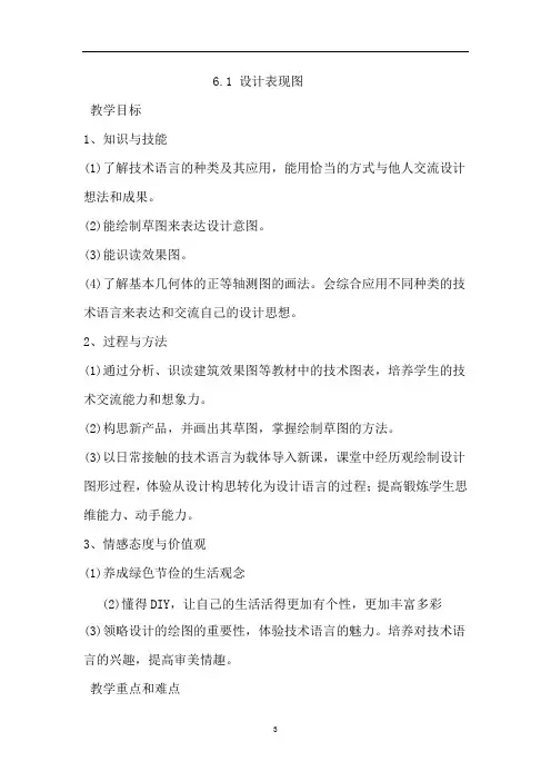 高中通用技术苏教版必修1 6.1 设计表现图 (教案) (1)