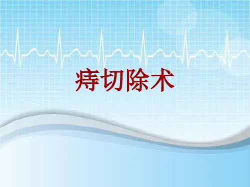 手术讲解模板：痔切除术