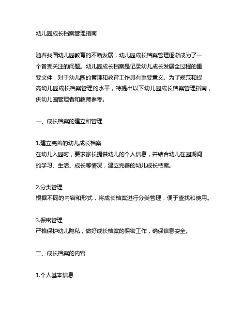 幼儿园成长档案管理指南 幼儿园管理