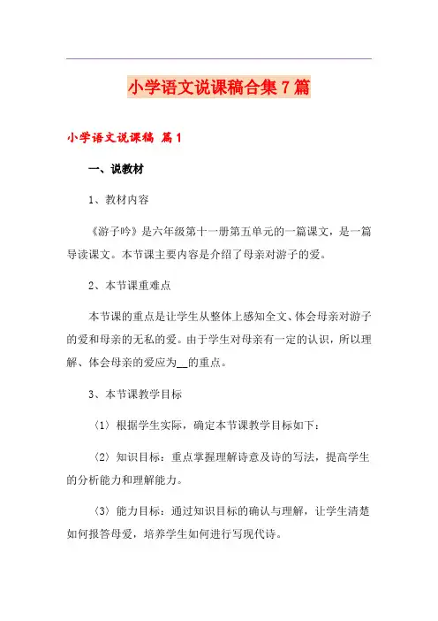 小学语文说课稿合集7篇(精选)