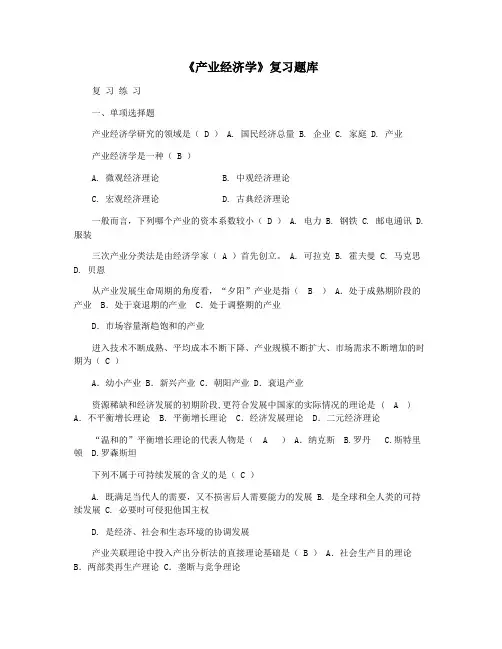 《产业经济学》复习题库