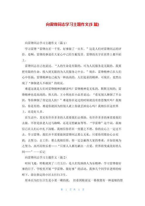 向雷锋同志学习主题作文(5篇)