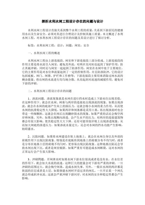 探析水利水闸工程设计存在的问题与设计