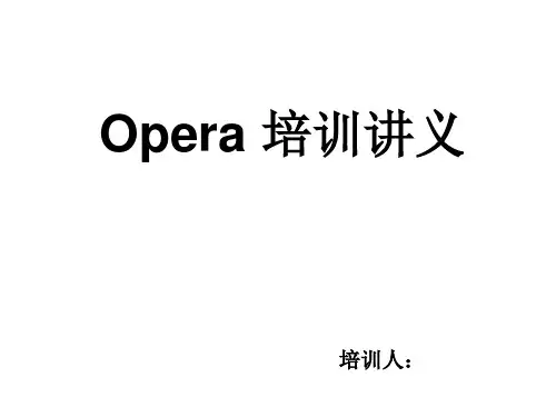 Opera 培训讲义