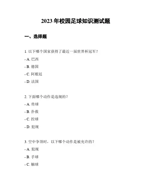 2023年校园足球知识测试题