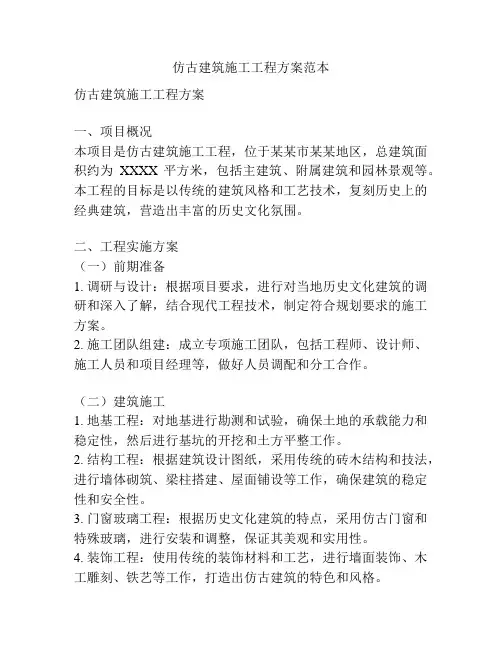 仿古建筑施工工程方案范本