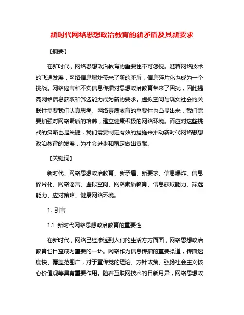 新时代网络思想政治教育的新矛盾及其新要求