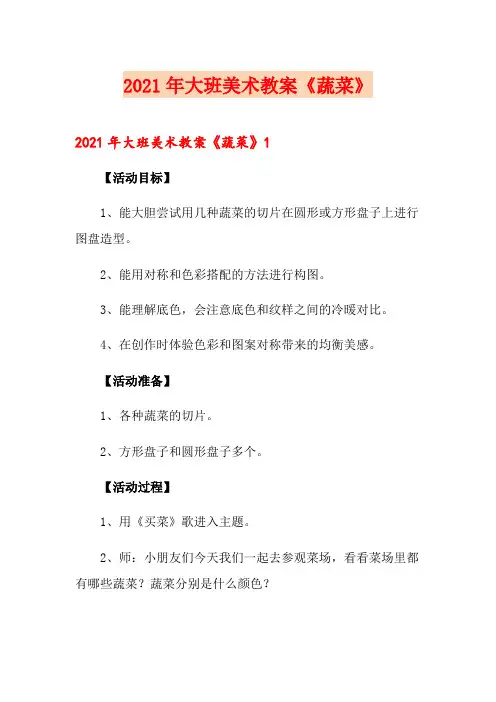 2021年大班美术教案《蔬菜》