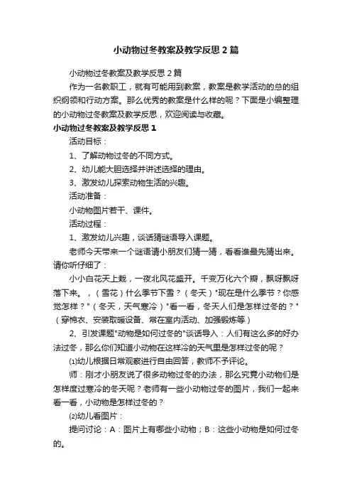 小动物过冬教案及教学反思2篇