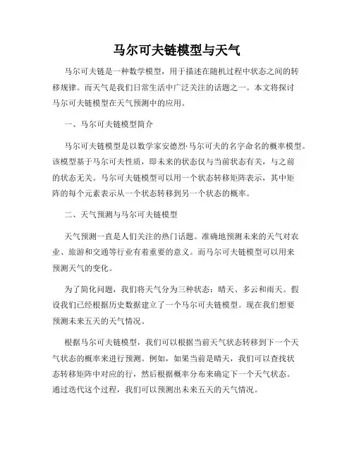 马尔可夫链模型与天气