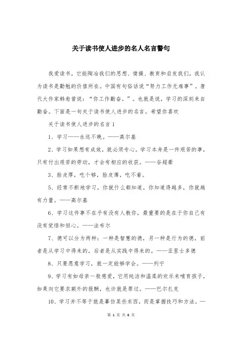 关于读书使人进步的名人名言警句