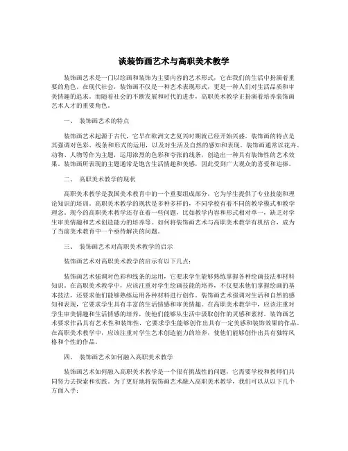 谈装饰画艺术与高职美术教学