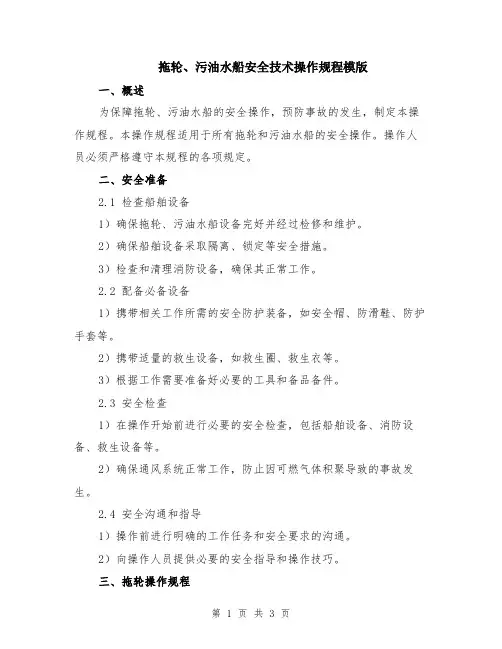 拖轮、污油水船安全技术操作规程模版