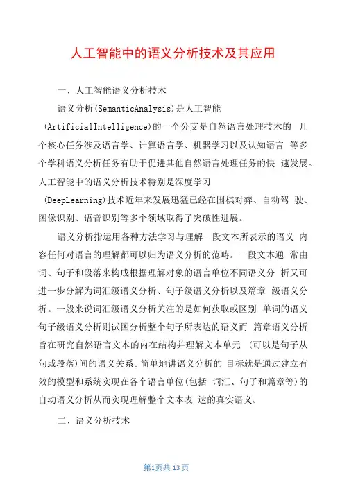人工智能中的语义分析技术及其应用