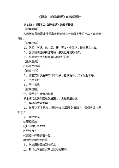 《识字二·自选商场》的教学设计