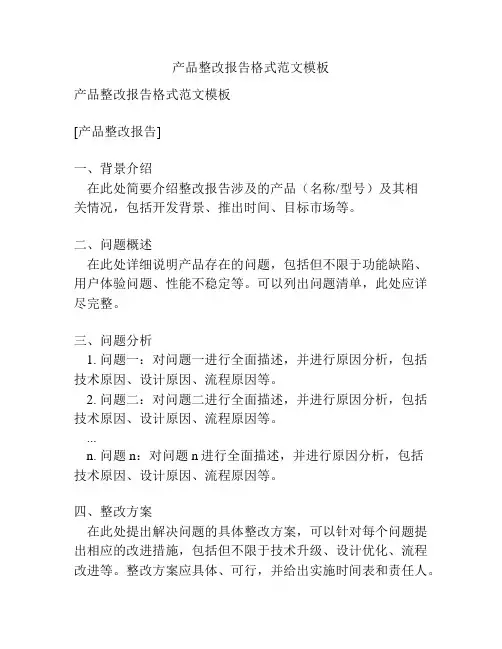 产品整改报告格式范文模板