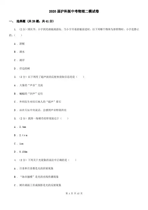 2020届沪科版中考物理二模试卷