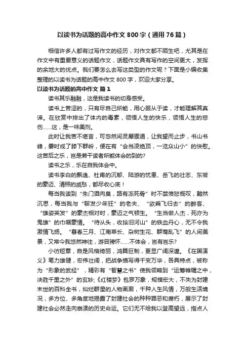 以读书为话题的高中作文800字（通用76篇）