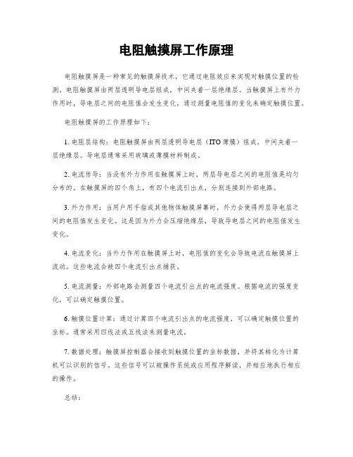 电阻触摸屏工作原理