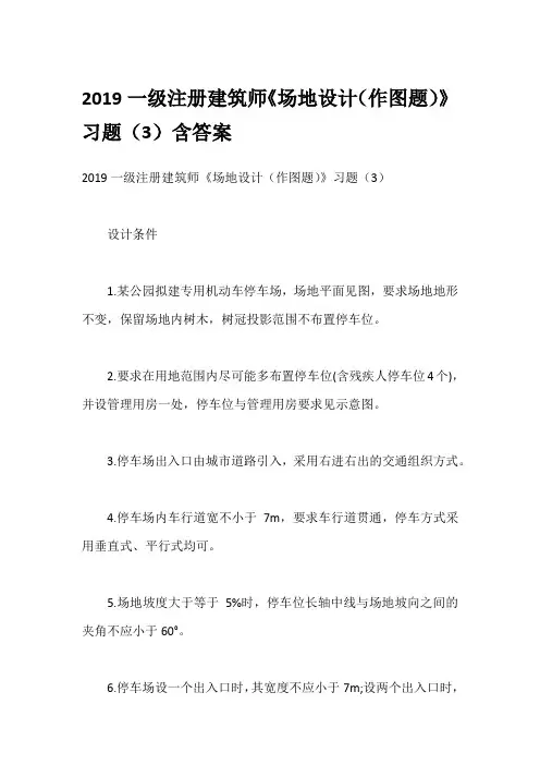 2019一级注册建筑师《场地设计(作图题)》习题(3)含答案