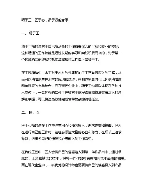 精于工,匠于心,品于行的意思
