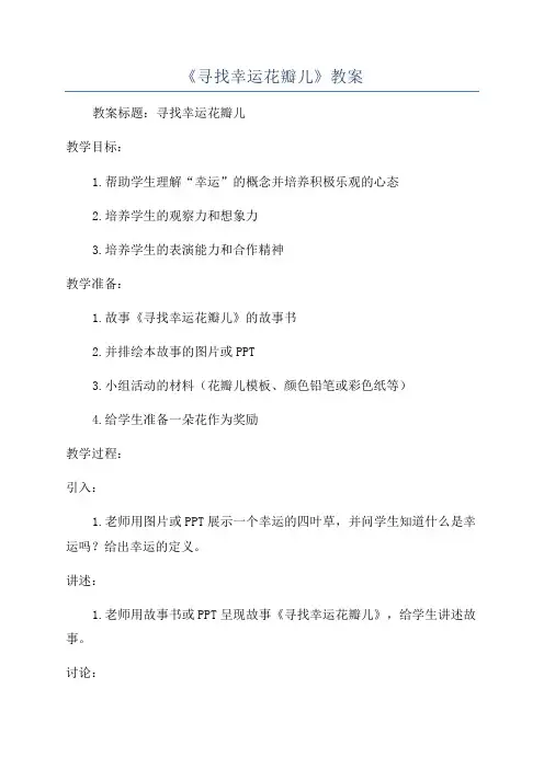 《寻找幸运花瓣儿》教案