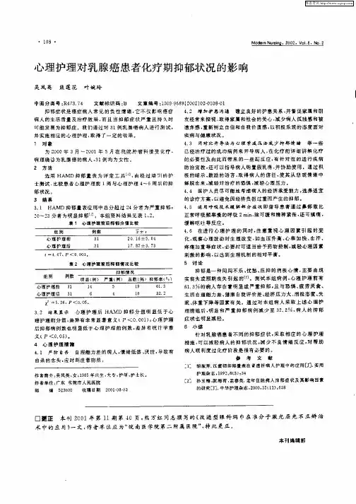 心理护理对乳腺癌患者化疗期抑郁状况的影响