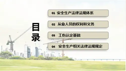安全生产法律法规知识培训内容PPT演示
